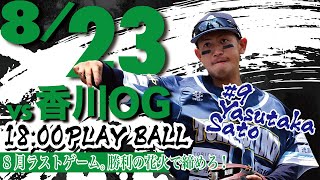 【ライブ】亀山英輝VS近藤壱来　再び　徳島インディゴソックスVS香川オリーブガイナーズ　2021.8.23