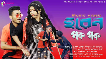 Horen Pok Pok | হরেন পক পক | #New_Purulia Video Song | Sohag Islam | MJ Jahid_Prioshi Piu | FK Video