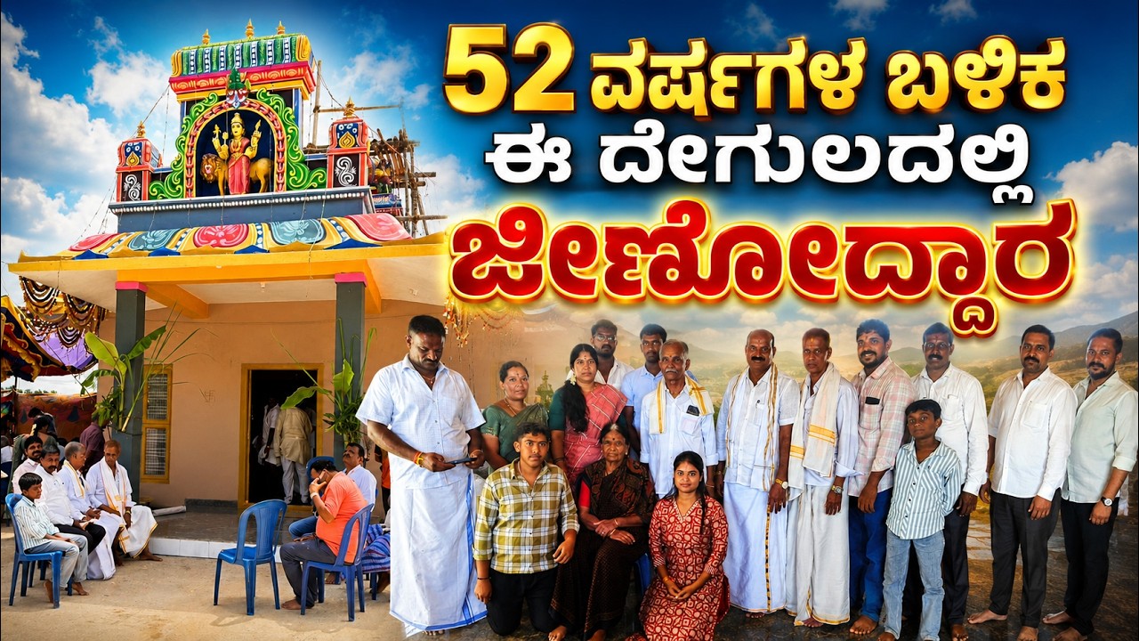 52ವರ್ಷಗಳ ಬಳಿಕ ಕೋಡಿಯಮ್ಮ ದೇವಸ್ಥಾನ ಜೀರ್ಣೋದ್ಧಾರ..!!