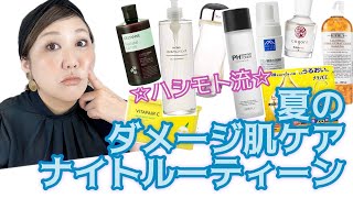 【秋の保湿対策】大人のスキンケア⭐️ナイトルーティーン