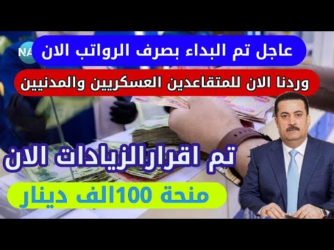 وزارة المالية تزفها الان للمتقاعدين يتم صرف رواتب المتقاعدين والرعاية لشهر ديسمبر 2025بزياده