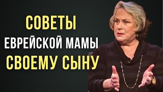 Если Бы Знать Это Раньше! 33 Совета Еврейской Мамы Своему Женившемуся Сыну.