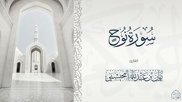 القارئ  ريان المحيسني تلاوة خاشعة لسورة نوح كاملة 🎧😴