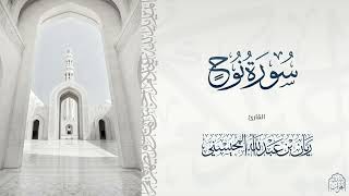 القارئ ريان المحيسني تلاوة خاشعة لسورة نوح كاملة 🎧😴