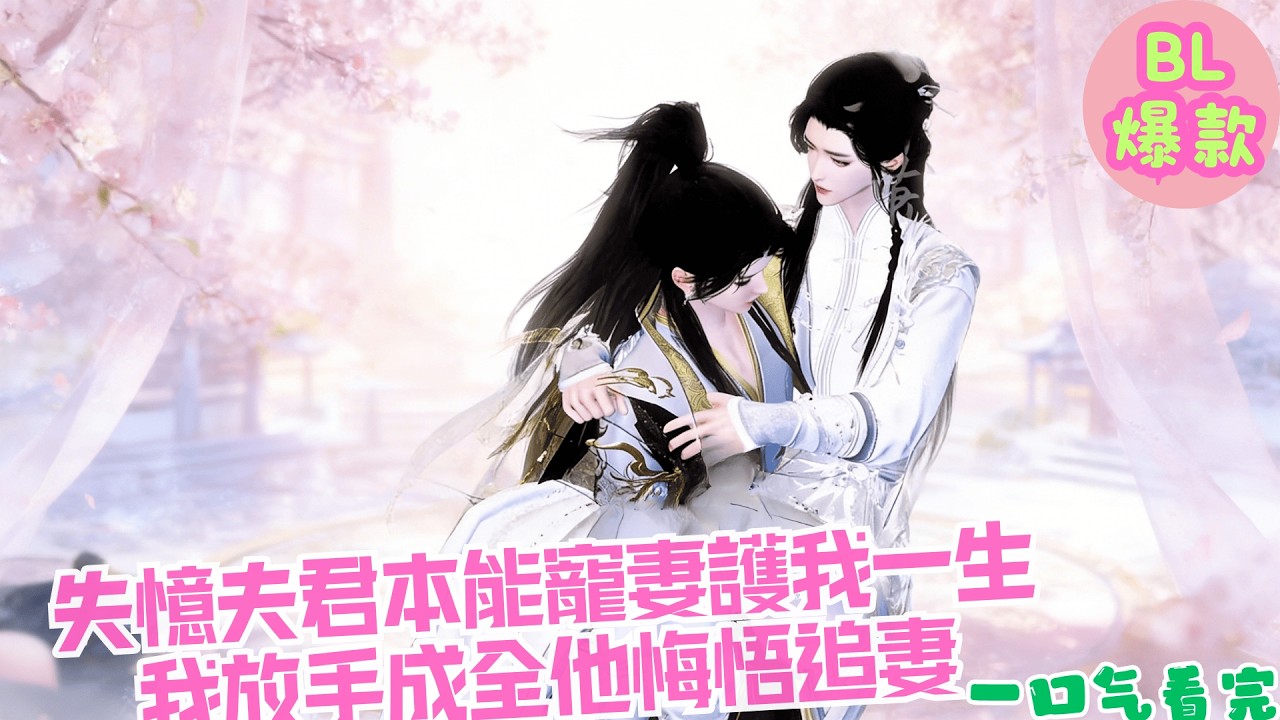 【BL雙男主漫畫短劇】失憶夫君本能寵妻護我一生，我放手成全他悔悟追妻 ！