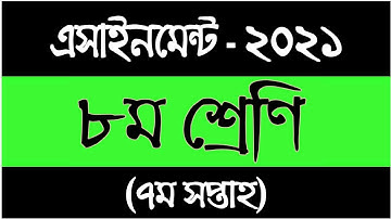 Class 8 Assignment 2021 || Class 8 Assignment 7th week || ৮ম শ্রেণির এসাইনমেন্ট ২০২১