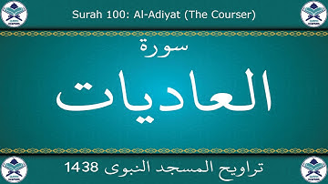 تراويح المسجد النبوي 1438 - سورة العاديات