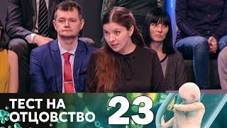 Тест на отцовство | Выпуск 23