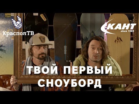 Как выбрать сноуборд? Рассказывает КрасполТВ