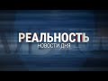 Реальность 19.04.23 | Ульяновск