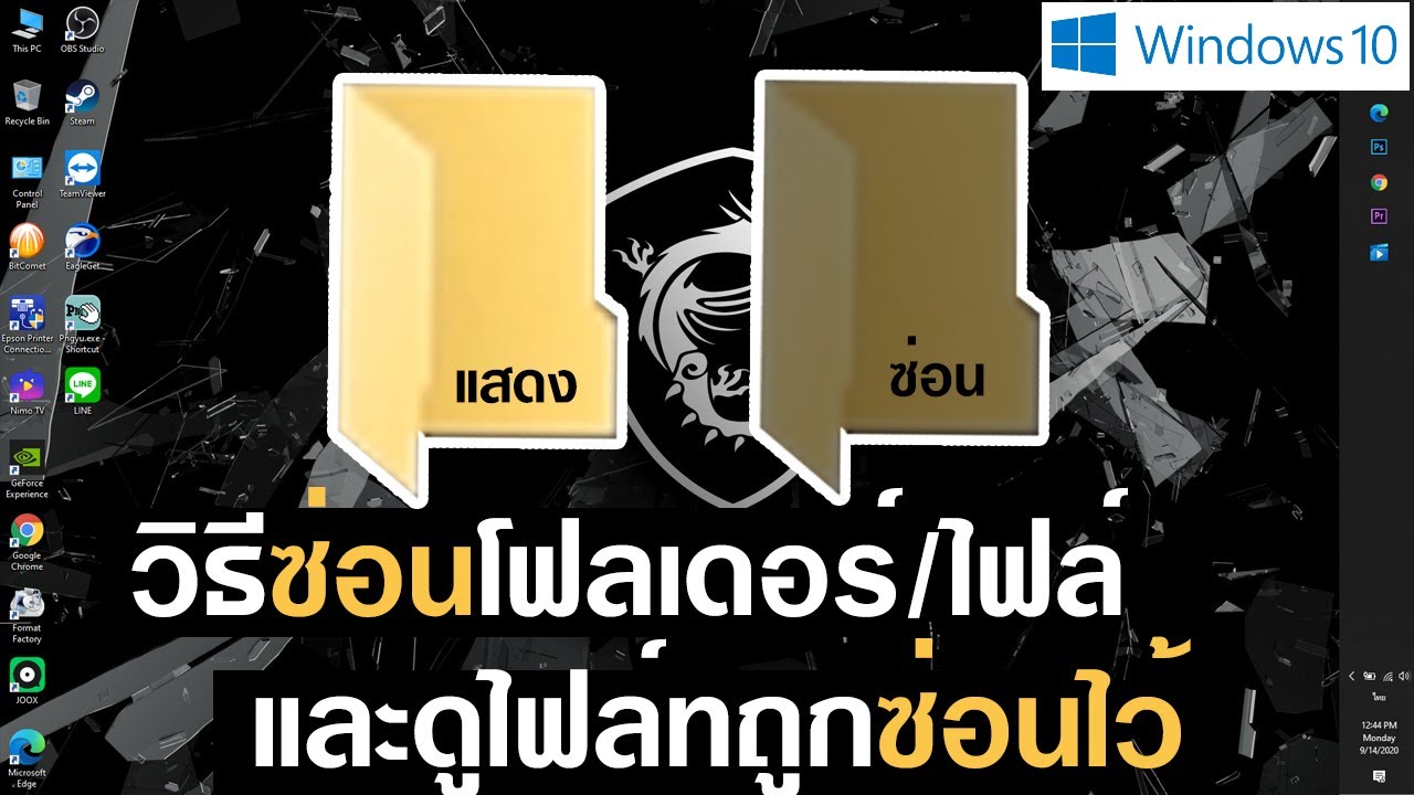 ไฟล์ซ่อน Update New วิธีซ่อนไฟล์และดูไฟล์ที่ถูกซ่อน | สาระดีดี