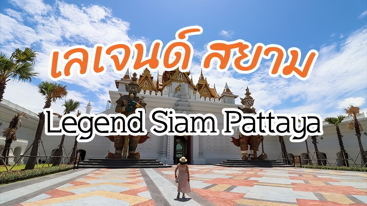 รีวิวบรรยากาศรอบๆ เลเจนด์ สยาม พัทยา Legend Siam Pattaya อลังการของเมืองแห่งตำนานอารยะสยาม