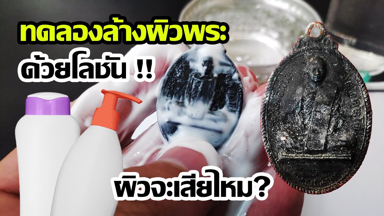 ทดลองล้างเหรียญพระเก่าด้วยโลชันบำรุงผิว ผิวจะเสียหายไหม? ราคาจะตกไหม? ลองแบบแช่แป๊ปเดียวแล้วขัดถู