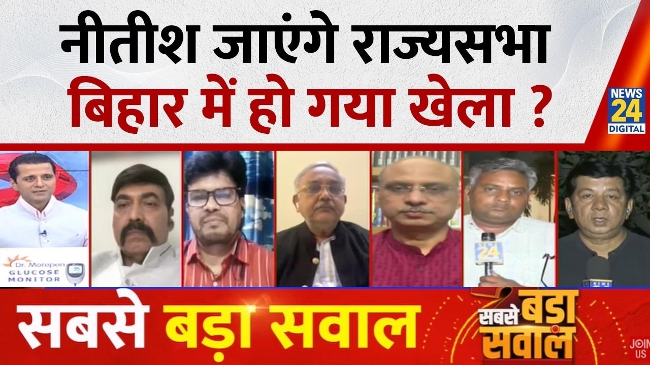 Sabse Bada Sawal : Nitish जाएंगे राज्यसभा, Bihar में हो गया खेला ?  देखिए Manak Gupta के साथ LIVE