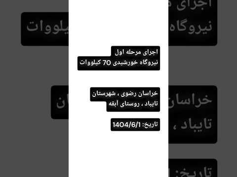 اجرای مرحله اول نیروگاه خورشیدی ۷۰ کیلووات