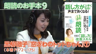 【話し方が上手くなる！声まで良くなる！１日１分朗読】魚住りえの朗読お手本⑨ 黒柳徹子「窓ぎわのトットちゃん1⃣」（本書P１７２～１７５）