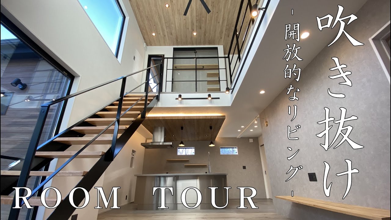 【ルームツアー】吹き抜けのある家/開放的なリビング/注文住宅 - YouTube