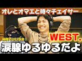 【WEST.】シゲの歌詞ヤバいわぁ!ユーモアと真心で包んだヒューマンソング!!️ オレとオマエと時々チェイサー [YouTube Original Recording] リアクション