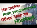 Настройка Push уведомлений Обзор Алертов FiboMagic