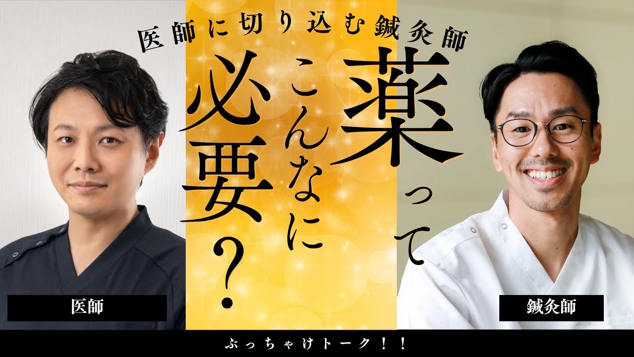 第1話「薬ってこんなに必要なの？」薬は本当に必要？医師と鍼灸師がぶっちゃけトーク！！