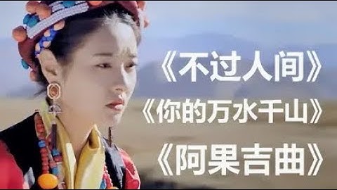 海来阿木抖音最火三首歌曲《不过人间》《你的万水千山》《阿果吉曲》