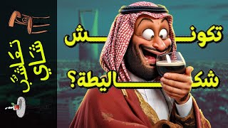 {تعاشب شاي}(1730) تكونش شكاليطة؟!