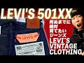 世界のどまんなかジーンズLEVI'S 501XXを穿こう！リーバイスが本気で作ったLVCを穿いて色落ちを堪能しよう！！