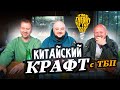 ТБП в гостях у КПК. Китайский крафт, с Алексеем и Денисом!