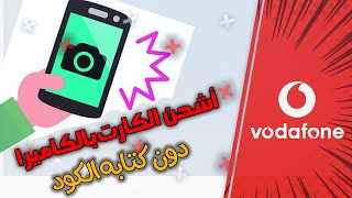 شحن كارت Vodafone بالكاميرا بتطبيق أنا فودافون Ana Vodafone