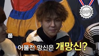 [#신서유기레전드] 알던 속담도 잊게 만드는 송민호 레전드 오답