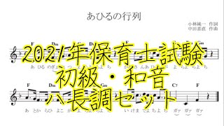 2021年保育士試験課題曲初級・和音ハ長調セット