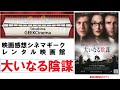 CinemaGeek　レンタル映画館　大いなる陰謀