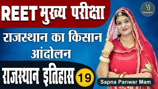 [19] REET 3rd Grade Main Exam | Rajasthan GK -History (राजस्थान का इतिहास) | REET मुख्य परीक्षा 2022