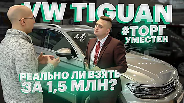 Покупаем ТИГУАН 2020. Реальные ЦЕНЫ, ВЕРСИИ, НАЛИЧИЕ, СРОКИ / Обзор VW Tiguan