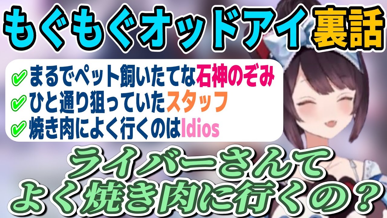 もぐもぐオッドアイの裏話・焼き肉集団Idios【戌亥とこ/石神のぞみ/にじさんじ切り抜き】