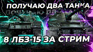 ФИНАЛ ЛБЗ! СЕГОДНЯ Я ПОЛУЧАЮ ОБЪЕКТ 279 И Т-55А ЗА СТРИМ!