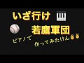 いざゆけ若鷹軍団 ピアノ連弾バージョン っちゃ