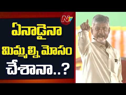 ఉట్టి మాటలు చెప్పి నేను మోసం చేయను -CM Chandrababu | NTV Telugu - NTVTELUGU