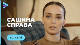 САШИНОЕ ДЕЛО. СЛЕДОВАТЕЛЬ АЛЕКСАНДРА ИЩЕТ ПРОПАВШЕГО МАЛЬЧИКА, А ЕЕ ДОЧЬ УБЕГАЕТ ИЗ ДОМА. ВСЕ СЕРИИ