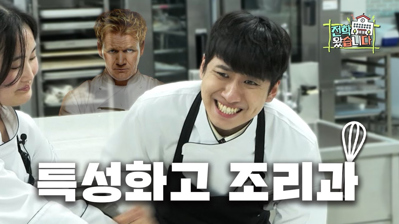 요리하는 게 이렇게 힘든 줄 몰랐습니다... [병천고등학교 조리과] | 전학왔습니다 1화