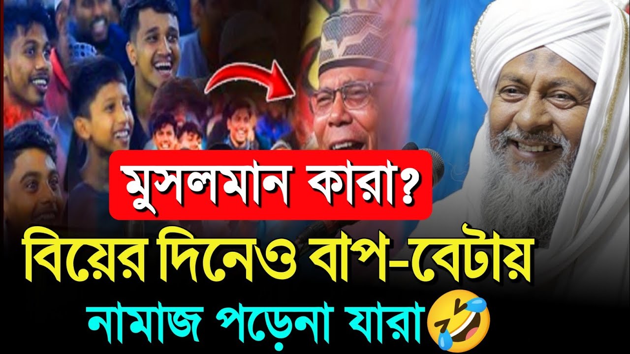 *মুসলমান কারা🤷বিয়ের দিন নামাজ পড়ে না যারা 🤣 #joynal abedin saheb waz┇ joynal abedin jalsa 