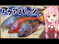 【異世界飯】「アクアパッツァ」文句なしで過去一番うまい！【VOICEROID劇場】【料理】