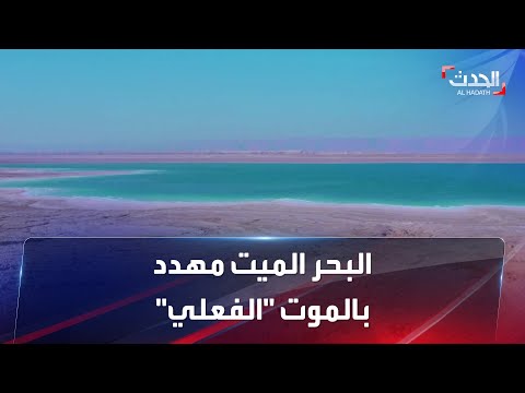 هل ينجح الأردن وإسرائيل في إنقاذ البحر الميت