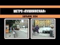 #160 • Станция метро «Пушкинская». Харьков, Весна 1994.