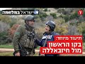 המילואימניקים שהודפים את חיזבאללה: תיעוד מיוחד של רון בן ישי מהר דב