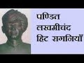 pandit lakhmi chand ki hit ragni l mere kahe teh byaah karwale l best ragni collection
