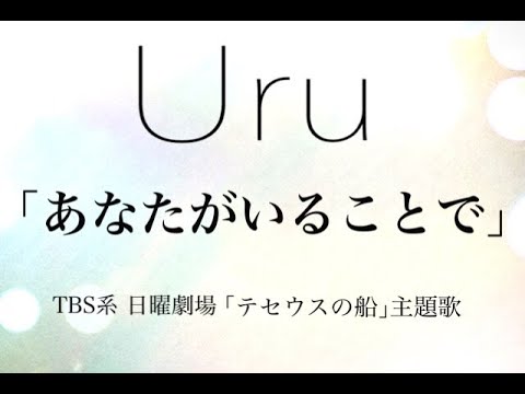 Uru あなたがいることで【テセウスの船 主題歌】弾き語りcover  by まっちゃすいかDORA