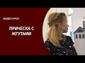 Видео-урок. Прическа с жгутами | Легко и быстро!