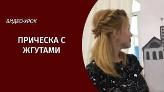 👀 Видео урок 🙋🏼♀️ Прическа с жгутами 🌪 👀 Видео урок 🙋🏼♀️ Прическа с жгутами 🌪