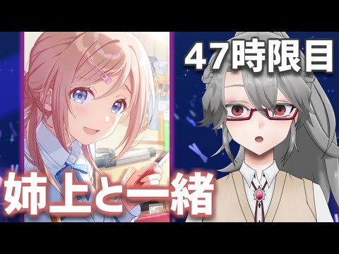 【#学マス 実況Part47】姉上と一緒【VTuber/女王ローザ】